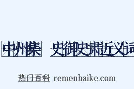 中州集·史御史肃近义词是什么意思的图片